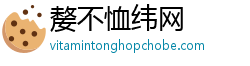 嫠不恤纬网